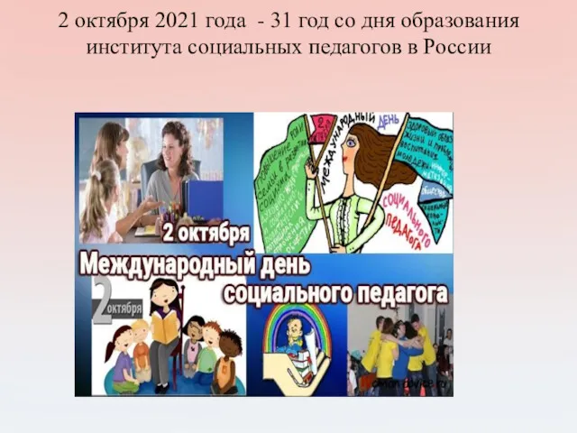 2 октября 2021 года - 31 год со дня образования института социальных педагогов в России