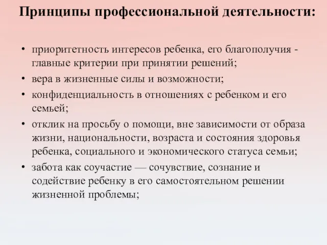 Принципы профессиональной деятельности: приоритетность интересов ребенка, его благополучия - главные