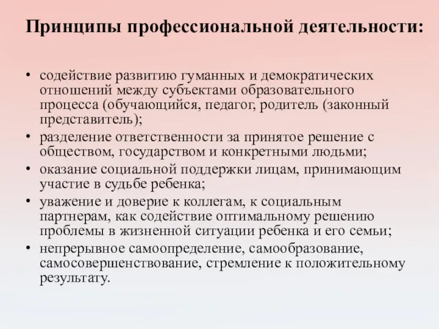 содействие развитию гуманных и демократических отношений между субъектами образовательного процесса (обучающийся, педагог, родитель