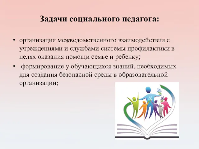 Задачи социального педагога: организация межведомственного взаимодействия с учреждениями и службами