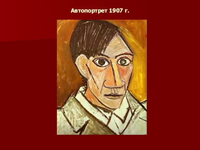 Автопортрет 1907 г.