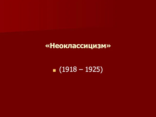 «Неоклассицизм» (1918 – 1925)