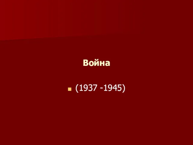 Война (1937 -1945)