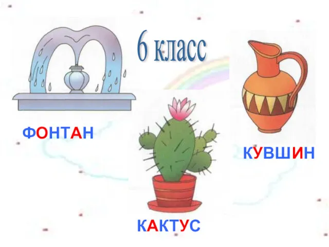 ФОНТАН КАКТУС КУВШИН 6 класс