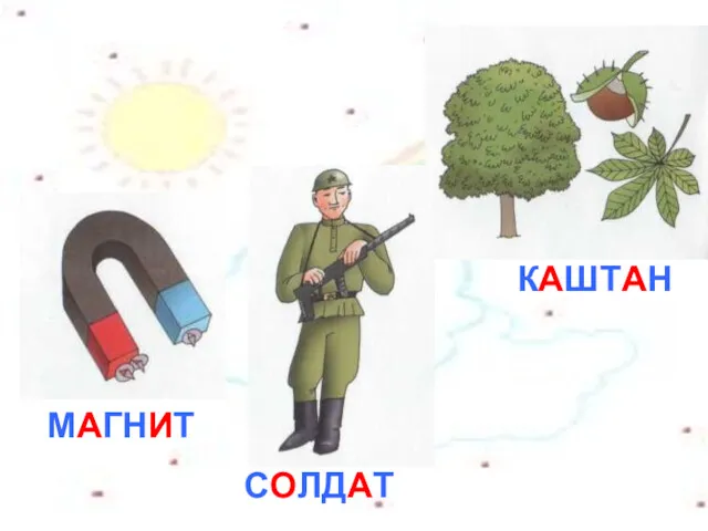 МАГНИТ СОЛДАТ КАШТАН