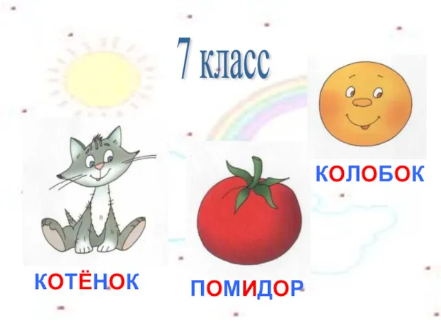 КОТЁНОК ПОМИДОР КОЛОБОК 7 класс