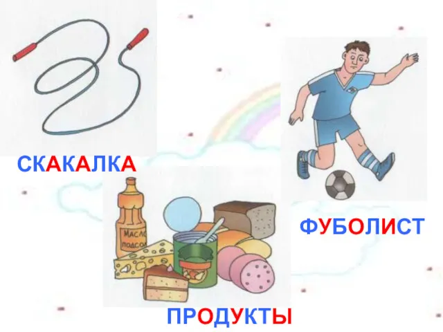 СКАКАЛКА ПРОДУКТЫ ФУБОЛИСТ