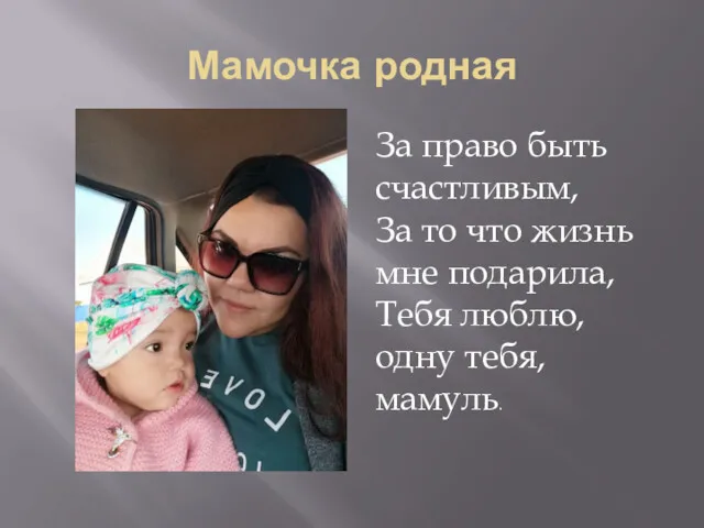 Мамочка родная За право быть счастливым, За то что жизнь