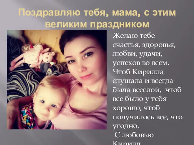 Поздравляю тебя, мама, с этим великим праздником Желаю тебе счастья,