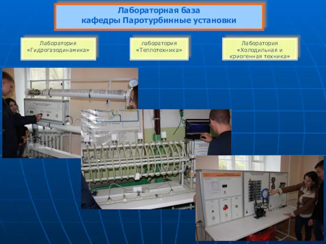 Лабораторная база кафедры Паротурбинные установки Лаборатория «Гидрогазодинамика» лаборатория «Теплотехника» Лаборатория «Холодильная и криогенная техника»