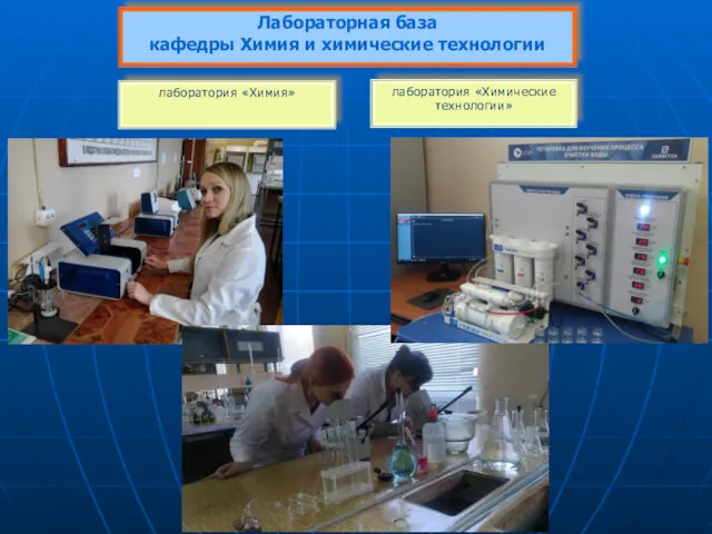 Лабораторная база кафедры Химия и химические технологии лаборатория «Химия» лаборатория «Химические технологии»