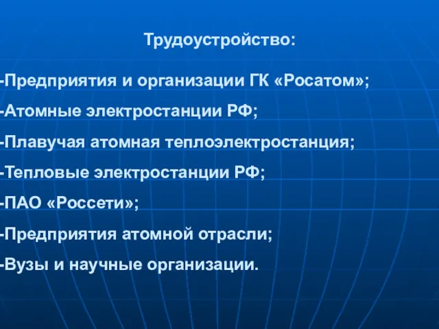 Трудоустройство: Предприятия и организации ГК «Росатом»; Атомные электростанции РФ; Плавучая