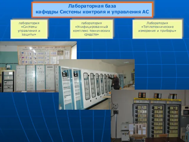 Лабораторная база кафедры Системы контроля и управления АС лаборатория «Системы