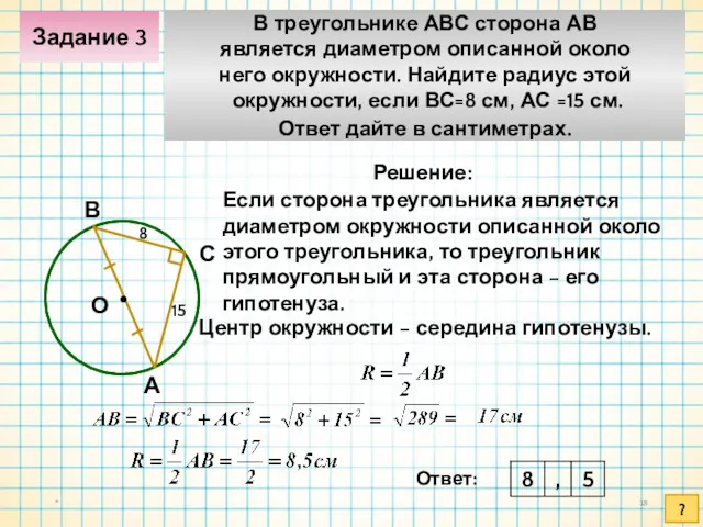* Решение: Ответ: А В С О Если сторона треугольника является диаметром окружности