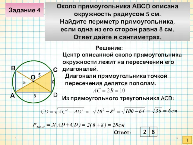 Диагонали прямоугольника точкой пересечения делятся пополам. * Решение: Ответ: А