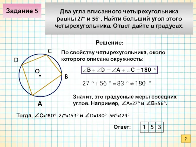Задание 5 Два угла вписанного четырехугольника равны 27° и 56°. Найти больший угол