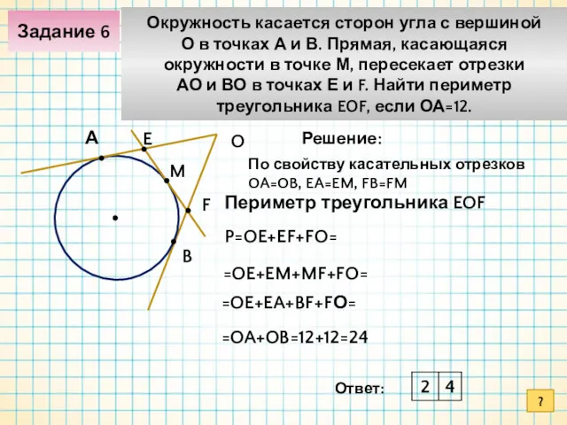 Задание 6 Окружность касается сторон угла с вершиной О в точках А и