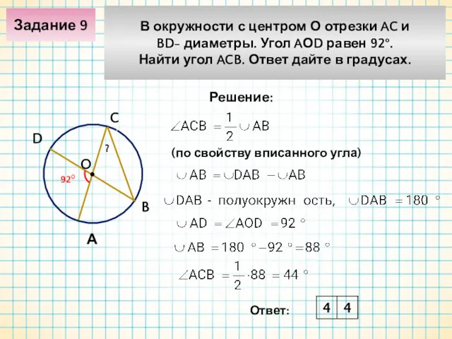 Задание 9 В окружности с центром О отрезки AC и BD- диаметры. Угол