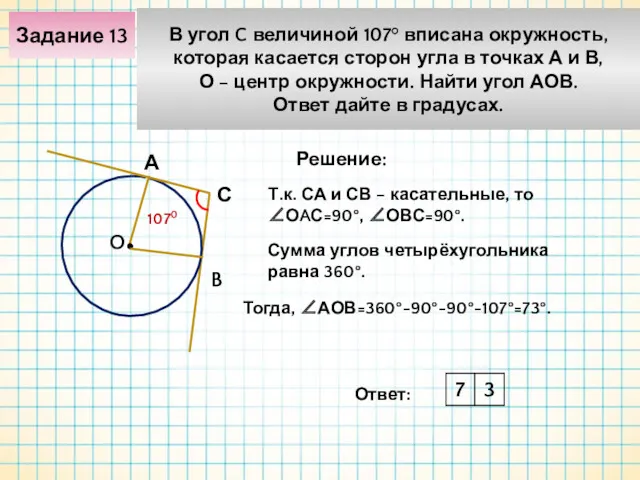 Задание 13 В угол C величиной 107° вписана окружность, которая касается сторон угла