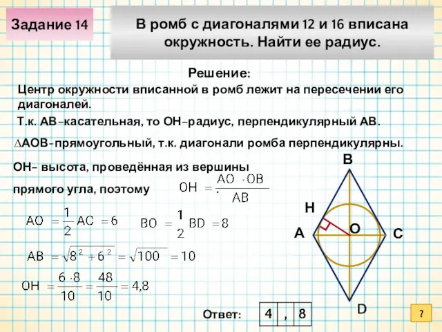 Задание 14 В ромб с диагоналями 12 и 16 вписана