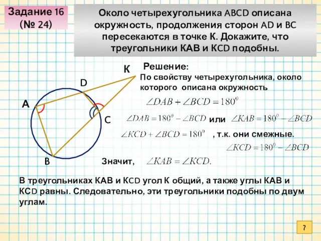 Задание 16 (№ 24) Около четырехугольника ABCD описана окружность, продолжения сторон AD и