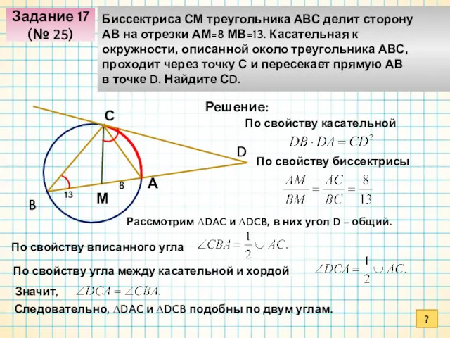 Задание 17 (№ 25) Биссектриса СМ треугольника АВС делит сторону