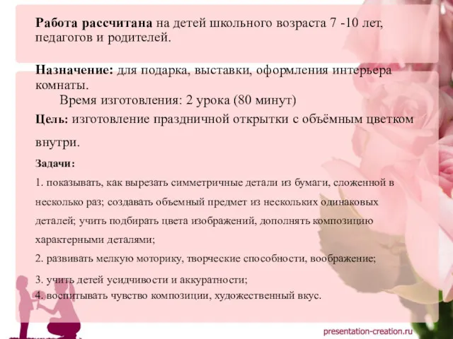 Работа рассчитана на детей школьного возраста 7 -10 лет, педагогов