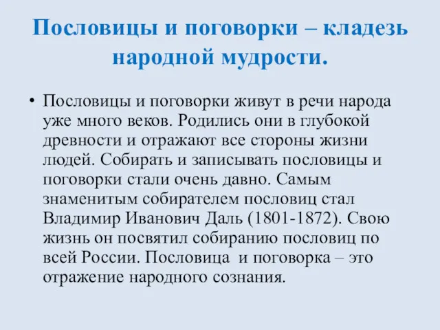 Пословицы и поговорки – кладезь народной мудрости. Пословицы и поговорки