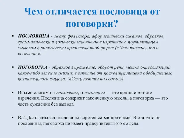 Чем отличается пословица от поговорки? ПОСЛОВИЦА - жанр фольклора, афористически