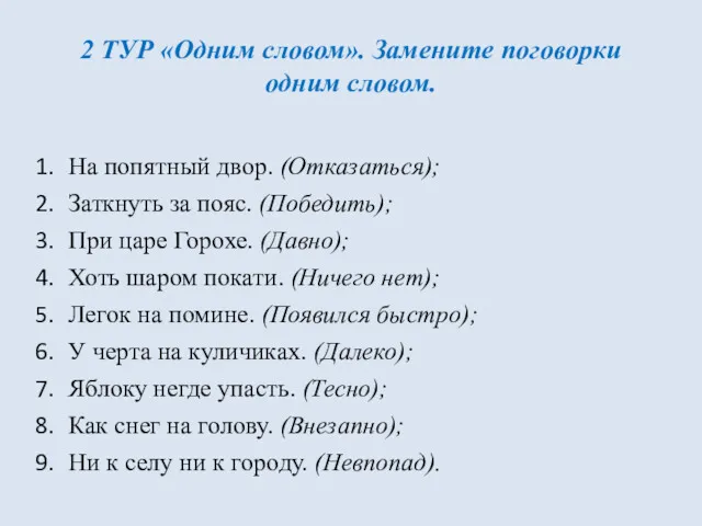 2 ТУР «Одним словом». Замените поговорки одним словом. На попятный