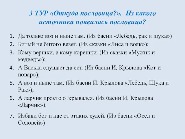 3 ТУР «Откуда пословица?». Из какого источника появилась пословица? Да