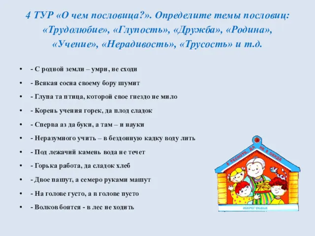 4 ТУР «О чем пословица?». Определите темы пословиц: «Трудолюбие», «Глупость»,