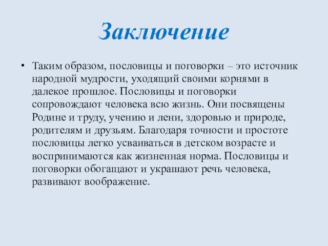 Заключение Таким образом, пословицы и поговорки – это источник народной