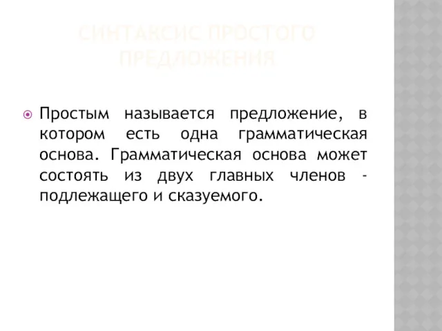 СИНТАКСИС ПРОСТОГО ПРЕДЛОЖЕНИЯ Простым называется предложение, в котором есть одна