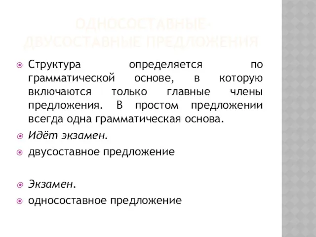 ОДНОСОСТАВНЫЕ-ДВУСОСТАВНЫЕ ПРЕДЛОЖЕНИЯ Структура определяется по грамматической основе, в которую включаются