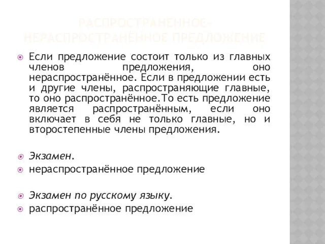 РАСПРОСТРАНЁННОЕ-НЕРАСПРОСТРАНЁННОЕ ПРЕДЛОЖЕНИЕ Если предложение состоит только из главных членов предложения,