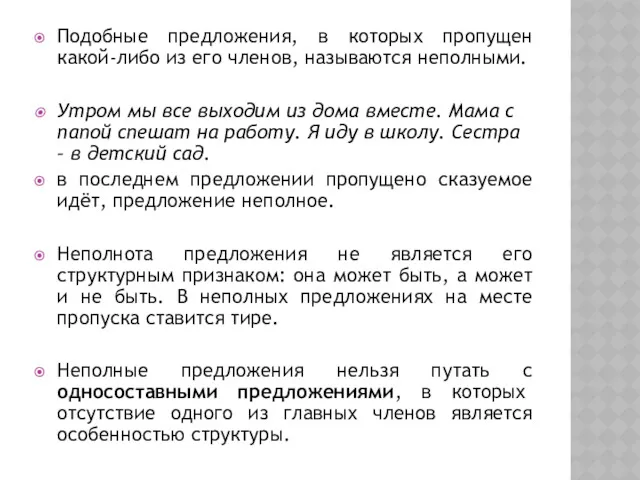 Подобные предложения, в которых пропущен какой-либо из его членов, называются