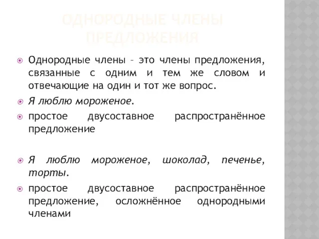 ОДНОРОДНЫЕ ЧЛЕНЫ ПРЕДЛОЖЕНИЯ Однородные члены – это члены предложения, связанные