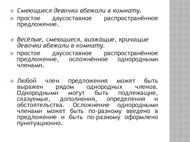 Смеющиеся девочки вбежали в комнату. простое двусоставное распространённое предложение. Весёлые,