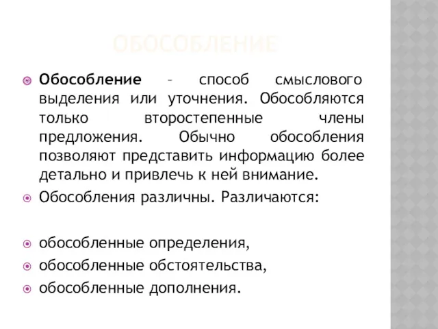 ОБОСОБЛЕНИЕ Обособление – способ смыслового выделения или уточнения. Обособляются только