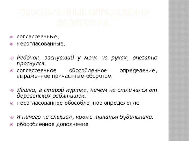 ОБОСОБЛЕННЫЕ ОПРЕДЕЛЕНИЯ ДЕЛЯТСЯ НА: согласованные, несогласованные. Ребёнок, заснувший у меня