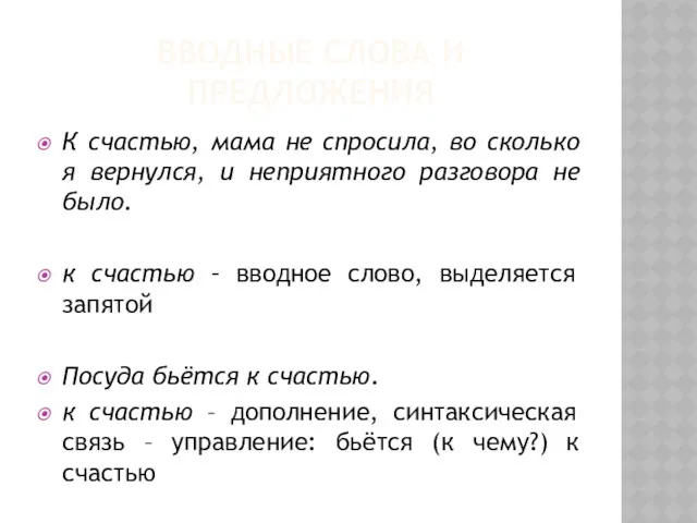 ВВОДНЫЕ СЛОВА И ПРЕДЛОЖЕНИЯ К счастью, мама не спросила, во