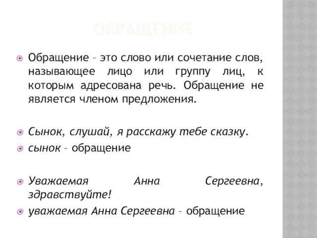 ОБРАЩЕНИЕ Обращение – это слово или сочетание слов, называющее лицо