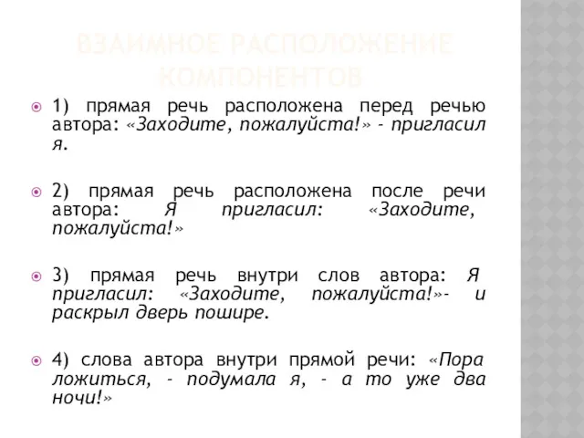 ВЗАИМНОЕ РАСПОЛОЖЕНИЕ КОМПОНЕНТОВ 1) прямая речь расположена перед речью автора: