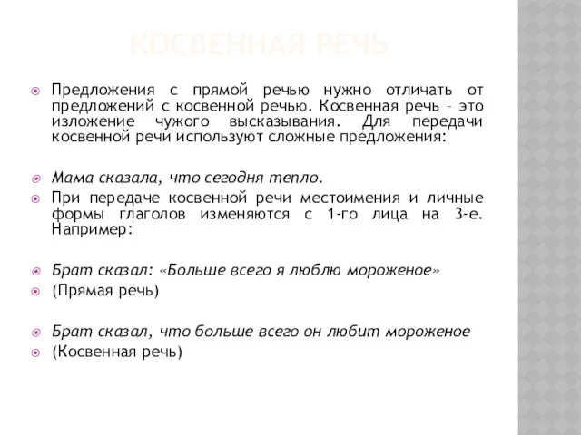 КОСВЕННАЯ РЕЧЬ Предложения с прямой речью нужно отличать от предложений