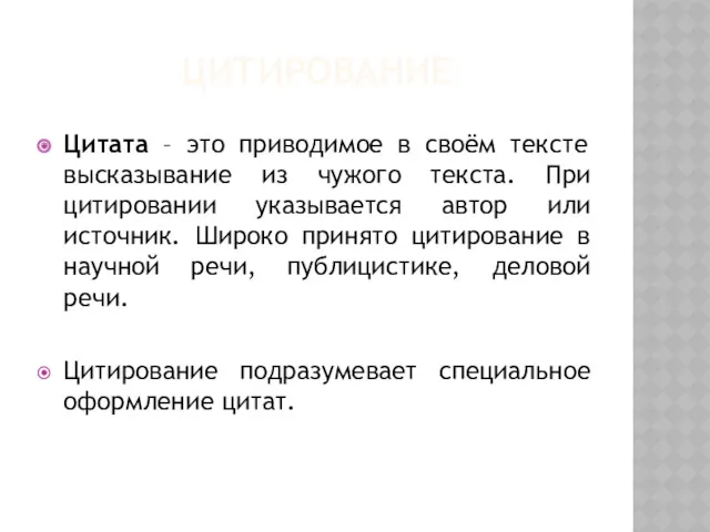 ЦИТИРОВАНИЕ Цитата – это приводимое в своём тексте высказывание из