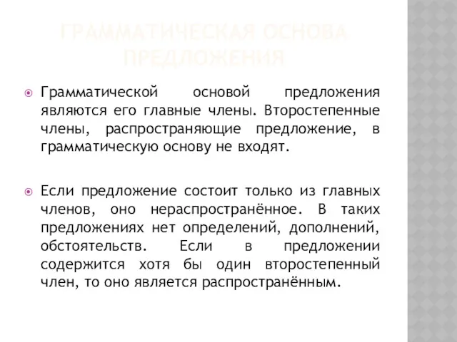 ГРАММАТИЧЕСКАЯ ОСНОВА ПРЕДЛОЖЕНИЯ Грамматической основой предложения являются его главные члены.