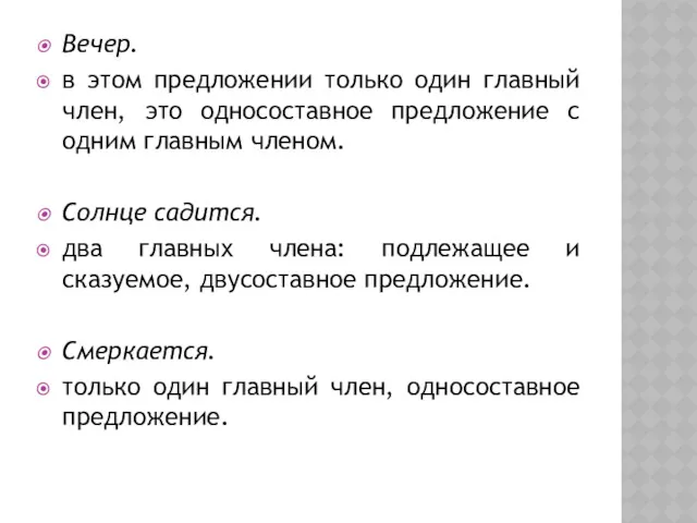 Вечер. в этом предложении только один главный член, это односоставное