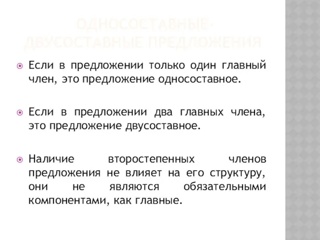 ОДНОСОСТАВНЫЕ-ДВУСОСТАВНЫЕ ПРЕДЛОЖЕНИЯ Если в предложении только один главный член, это