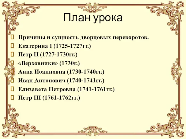 План урока Причины и сущность дворцовых переворотов. Екатерина I (1725-1727гг.)